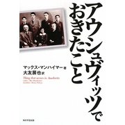 アウシュヴィッツでおきたこと [単行本]