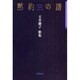 歌集　黙約の譜 ２１世紀歌人シリーズ [単行本]