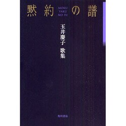 歌集　黙約の譜 ２１世紀歌人シリーズ [単行本]
