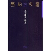 歌集　黙約の譜 ２１世紀歌人シリーズ [単行本]