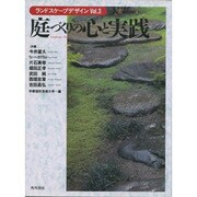 庭づくりの心と実践(ランドスケープデザイン〈Vol.3〉) [全集叢書]