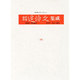 近代作家追悼文集成 26 [全集叢書]