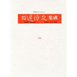 近代作家追悼文集成 26 [全集叢書]