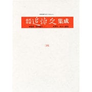 近代作家追悼文集成 26 [全集叢書]