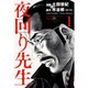 夜回り先生 1（IKKI COMICS） [コミック]