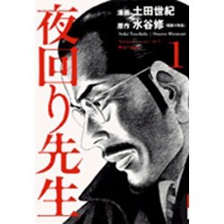 夜回り先生 1（IKKI COMICS） [コミック]