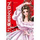 ブロンズの天使<１>(コミック文庫（女性）) [文庫]