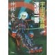 宇宙探査機 迷惑一番(ハヤカワ文庫JA) [文庫]