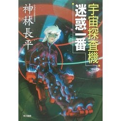 宇宙探査機 迷惑一番(ハヤカワ文庫JA) [文庫]
