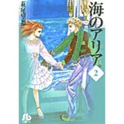 海のアリア<2>(コミック文庫（女性）) [文庫]
