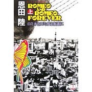 ロミオとロミオは永遠に〈上〉(ハヤカワ文庫JA) [文庫]