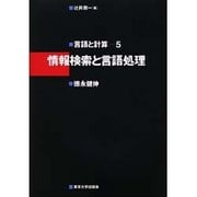 情報検索と言語処理(言語と計算〈5〉) [全集叢書]