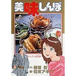 美味しんぼ<１０>(ビッグ コミックス) [コミック]