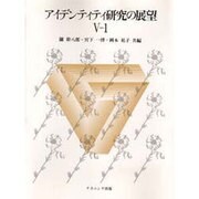 アイデンティティ研究の展望 5-1 [単行本]