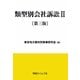 類型別会社訴訟〈2〉 第三版 [単行本]