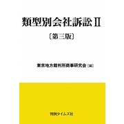 類型別会社訴訟〈2〉 第三版 [単行本]