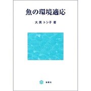 魚の環境適応 [単行本]