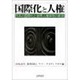 国際化と人権―日本の国際化と世界人権体制の創造 [単行本]