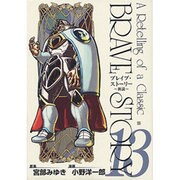 ブレイブ・ストーリー～新説 13（BUNCH COMICS） [コミック]