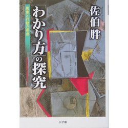 「わかり方」の探究―思索と行動の原点 [単行本]
