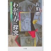 「わかり方」の探究―思索と行動の原点 [単行本]