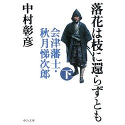 落花は枝に還らずとも〈下〉―会津藩士・秋月悌次郎(中公文庫) [文庫]