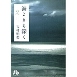 海よりも深く<2>(コミック文庫（女性）) [文庫]
