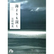 海よりも深く<2>(コミック文庫（女性）) [文庫]
