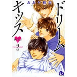 ドリームキッス〔小学館文庫〕<2>(コミック文庫（女性）) [文庫]