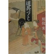 道具づくし(ハヤカワ文庫NF) [文庫]