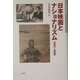 日本映画とナショナリズム 1931-1945(日本映画史叢書〈1〉) [全集叢書]