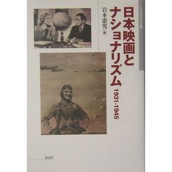 日本映画とナショナリズム 1931-1945(日本映画史叢書〈1〉) [全集叢書]