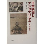 日本映画とナショナリズム 1931-1945(日本映画史叢書〈1〉) [全集叢書]