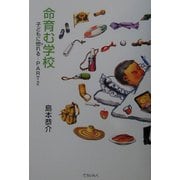 命育む学校―子どもに惚れる〈PART2〉 [単行本]