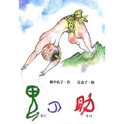 鬼の助 [絵本]
