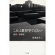これは教育学ではない－教育詩学探究（叢書konTakt 1） [単行本]