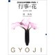 行事の花(これならわかる池坊いけばな〈4〉) [全集叢書]