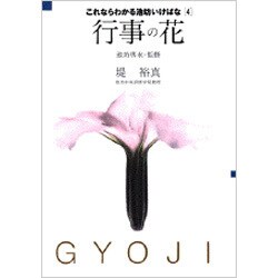 行事の花(これならわかる池坊いけばな〈4〉) [全集叢書]