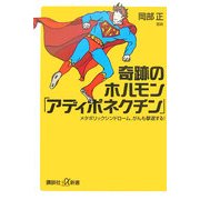 奇跡のホルモン「アディポネクチン」―メタボリックシンドローム、がんも撃退する!(講談社プラスアルファ新書) [新書]