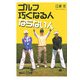 ゴルフ巧くなる人ならない人(講談社プラスアルファ新書) [新書]