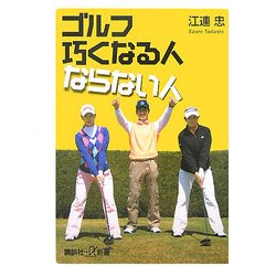 ゴルフ巧くなる人ならない人(講談社プラスアルファ新書) [新書]