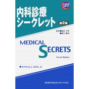 内科診療シークレット 第2版
