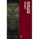 阿弥陀経 [新書]