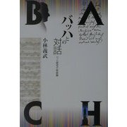 バッハとの対話―バッハ研究の最前線 [単行本]
