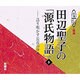 田辺聖子の源氏物語 5－語り明かす長夜のゆめ（新潮CD 講演）