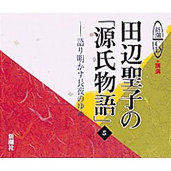 田辺聖子の源氏物語 5－語り明かす長夜のゆめ（新潮CD 講演）
