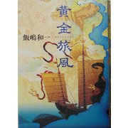 黄金旅風 [単行本]