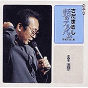 さだまさし話のアルバム 第5巻－ステージ・トーク・ライブ（新潮CD）