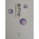俳句の杜〈2〉平成女性主宰アンソロジー [単行本]