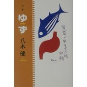 句集 ゆず [単行本]